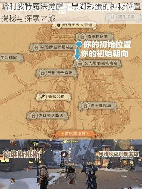 哈利波特魔法觉醒：黑湖彩蛋的神秘位置揭秘与探索之旅