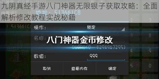 九阴真经手游八门神器无限银子获取攻略：全面解析修改教程实战秘籍