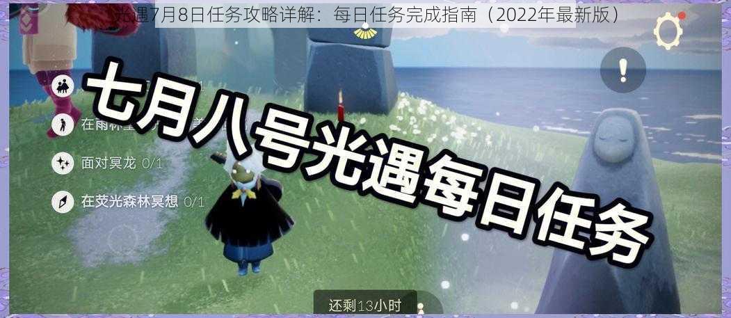 光遇7月8日任务攻略详解：每日任务完成指南（2022年最新版）