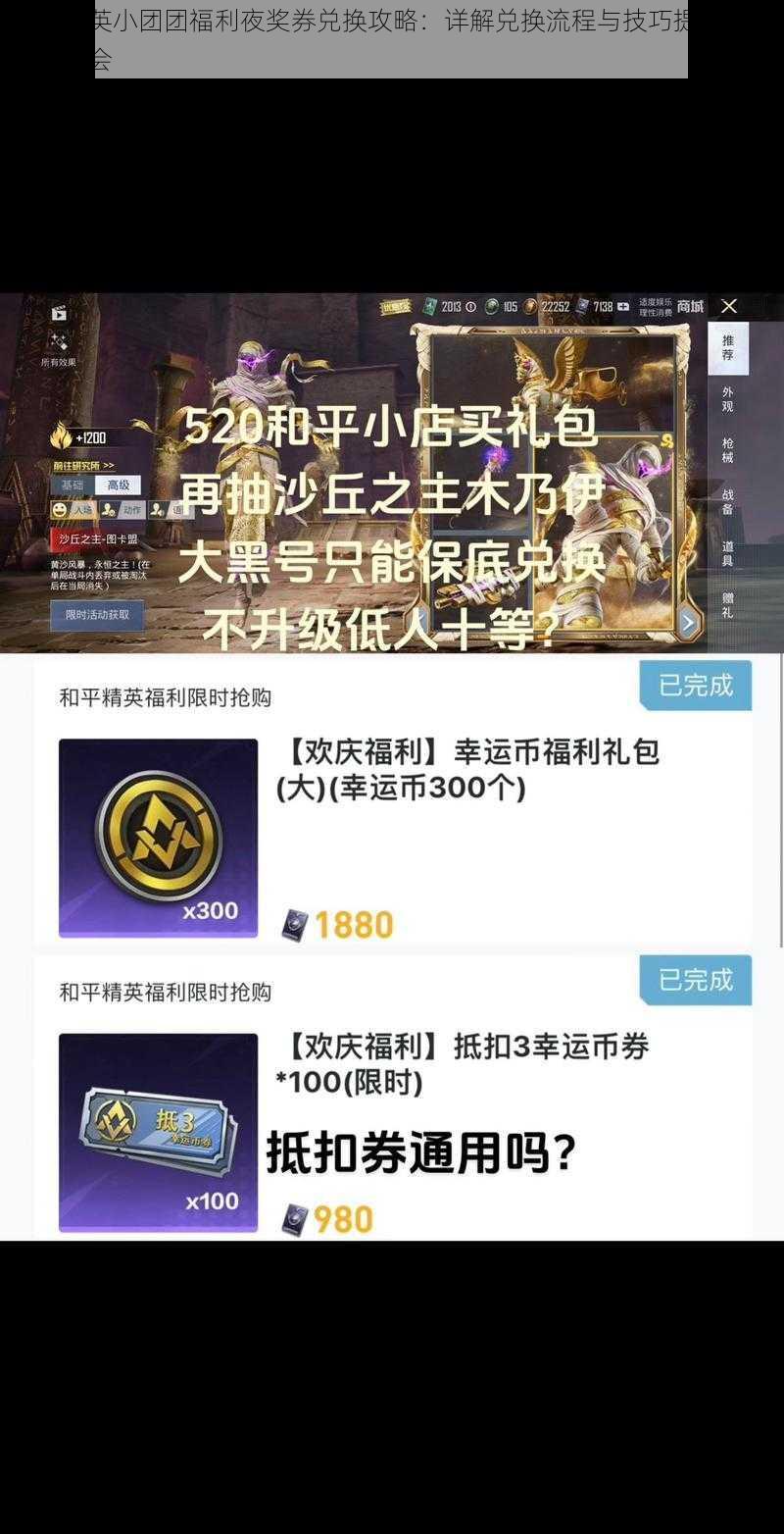 和平精英小团团福利夜奖券兑换攻略：详解兑换流程与技巧提升你的奖励机会