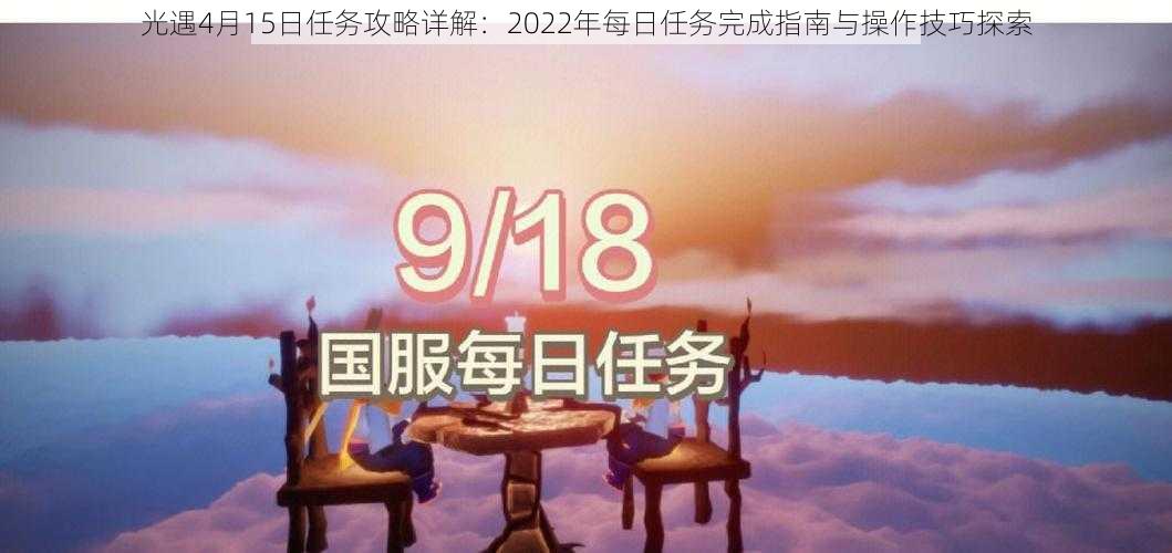 光遇4月15日任务攻略详解：2022年每日任务完成指南与操作技巧探索