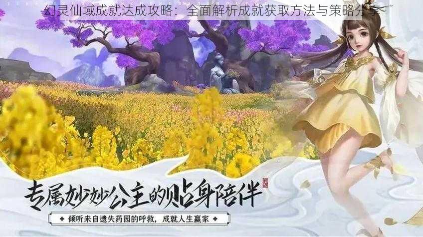 幻灵仙域成就达成攻略：全面解析成就获取方法与策略分享