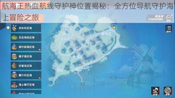 航海王热血航线守护神位置揭秘：全方位导航守护海上冒险之旅