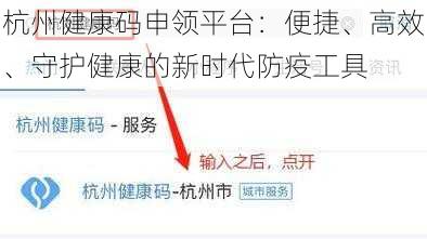 杭州健康码申领平台：便捷、高效、守护健康的新时代防疫工具