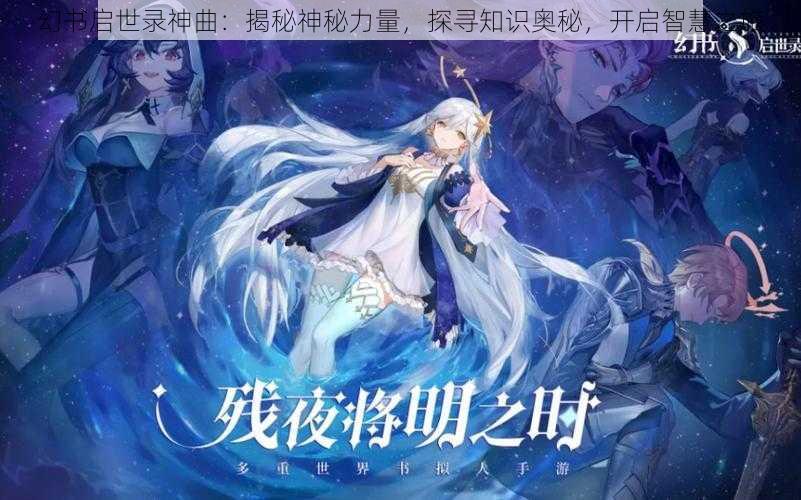 幻书启世录神曲：揭秘神秘力量，探寻知识奥秘，开启智慧之旅