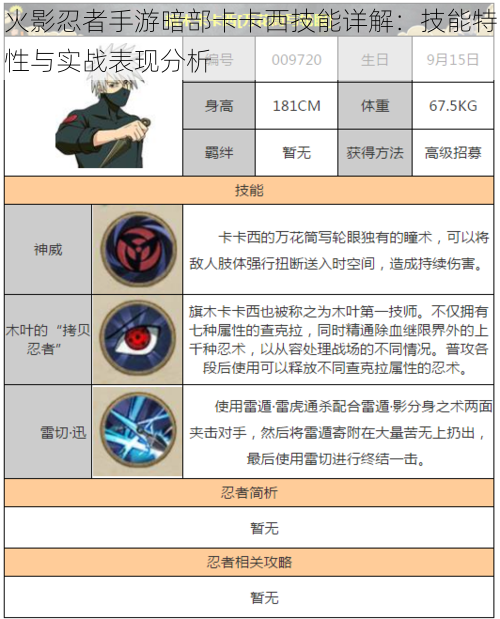 火影忍者手游暗部卡卡西技能详解：技能特性与实战表现分析