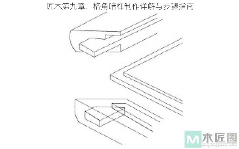 匠木第九章：格角暗榫制作详解与步骤指南