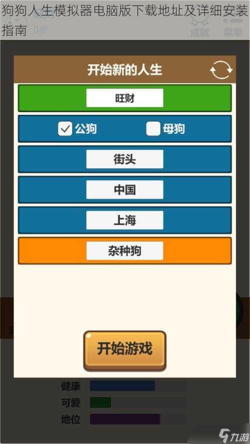 狗狗人生模拟器电脑版下载地址及详细安装指南