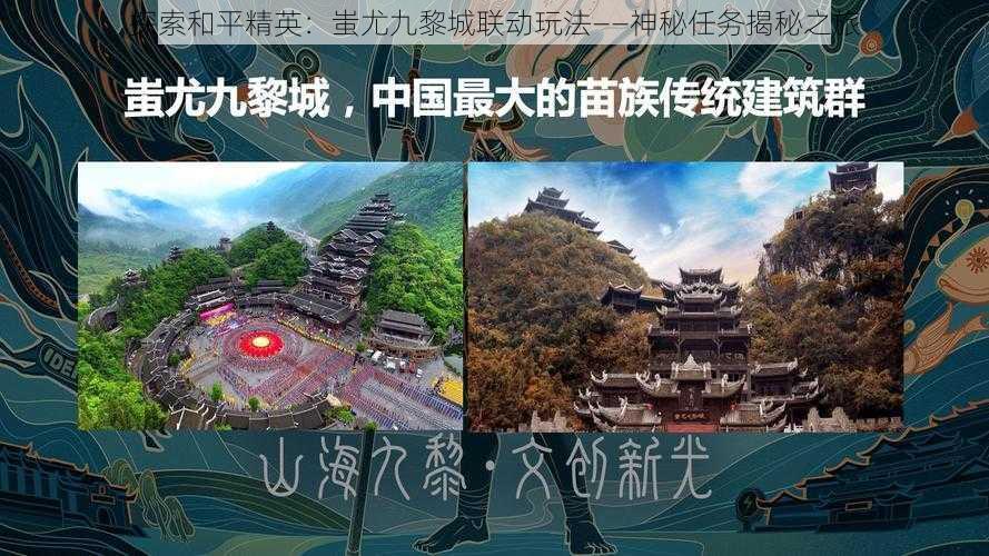 探索和平精英：蚩尤九黎城联动玩法——神秘任务揭秘之旅