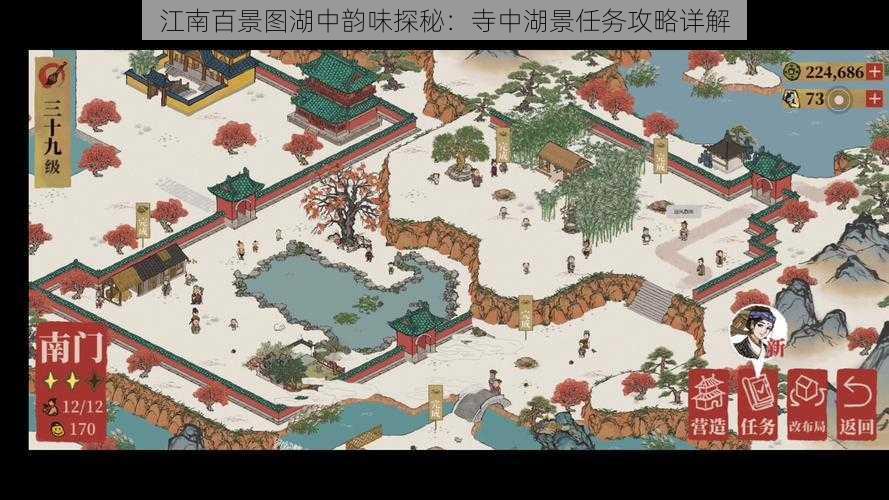 江南百景图湖中韵味探秘：寺中湖景任务攻略详解