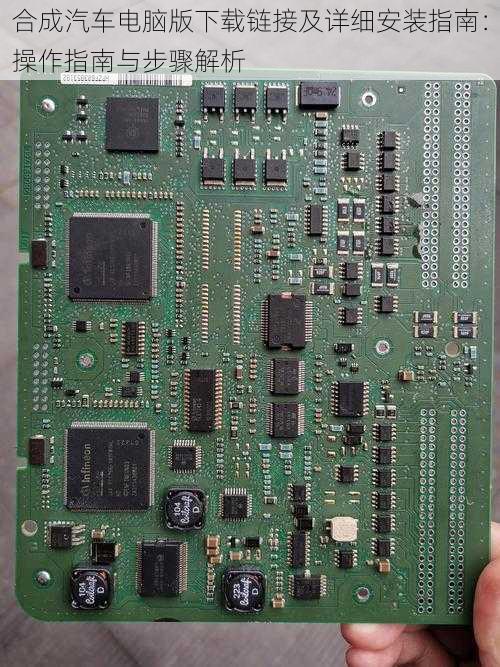 合成汽车电脑版下载链接及详细安装指南：操作指南与步骤解析