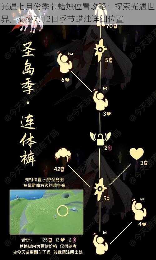 光遇七月份季节蜡烛位置攻略：探索光遇世界，揭秘7月2日季节蜡烛详细位置