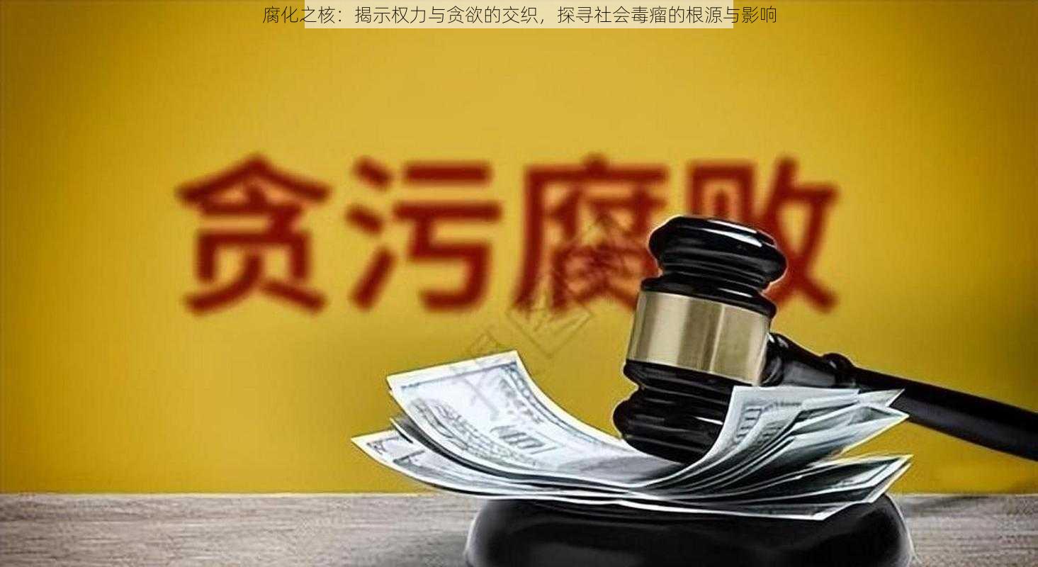 腐化之核：揭示权力与贪欲的交织，探寻社会毒瘤的根源与影响