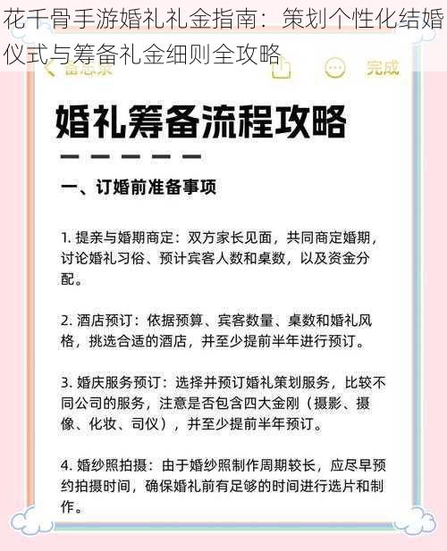 花千骨手游婚礼礼金指南：策划个性化结婚仪式与筹备礼金细则全攻略