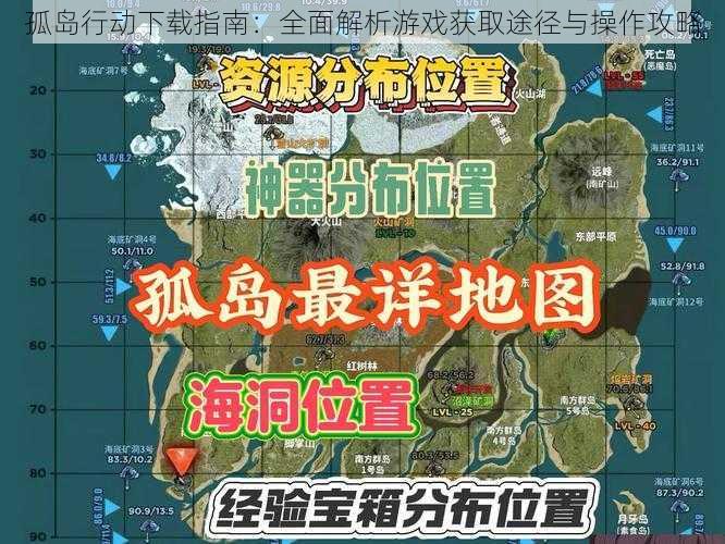 孤岛行动下载指南：全面解析游戏获取途径与操作攻略