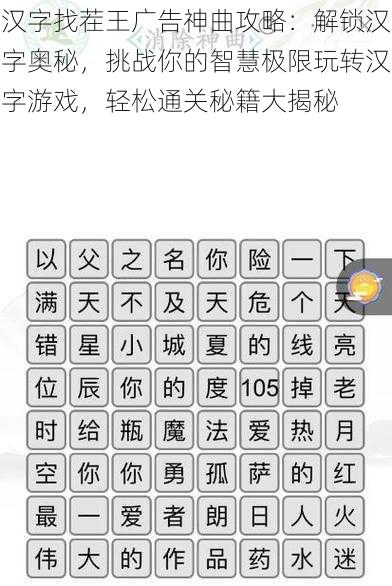 汉字找茬王广告神曲攻略：解锁汉字奥秘，挑战你的智慧极限玩转汉字游戏，轻松通关秘籍大揭秘