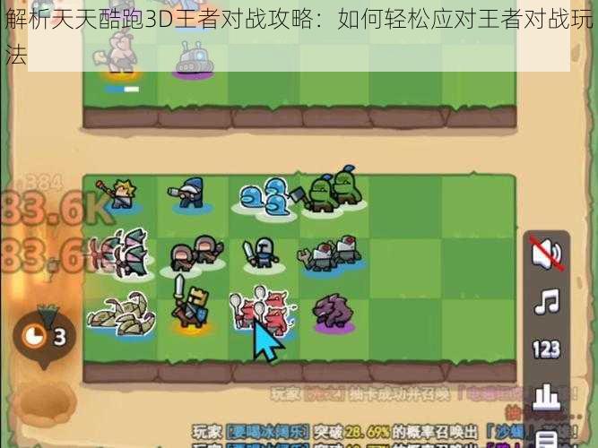 解析天天酷跑3D王者对战攻略：如何轻松应对王者对战玩法