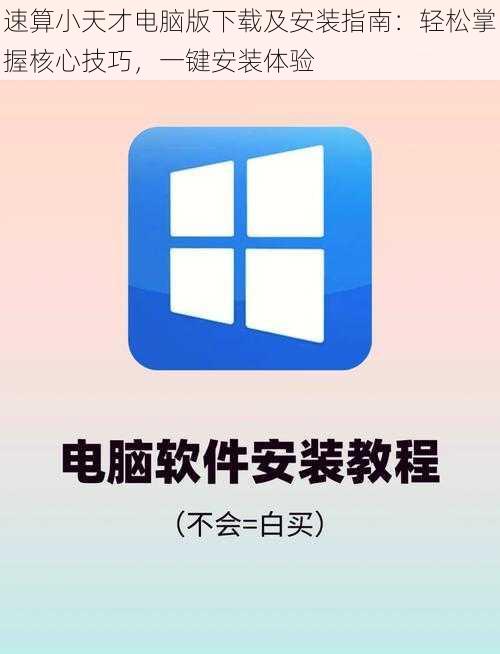 速算小天才电脑版下载及安装指南：轻松掌握核心技巧，一键安装体验