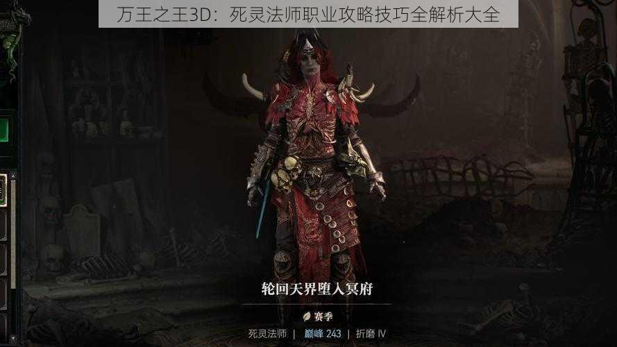 万王之王3D：死灵法师职业攻略技巧全解析大全