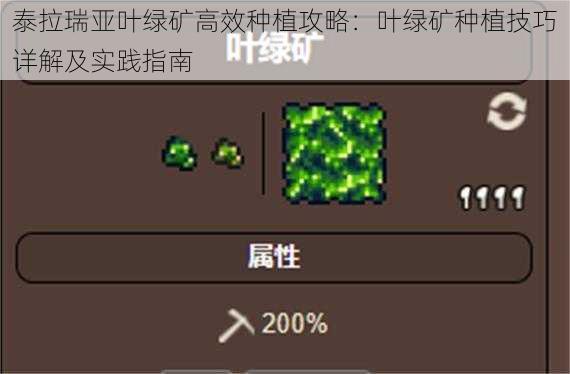 泰拉瑞亚叶绿矿高效种植攻略：叶绿矿种植技巧详解及实践指南