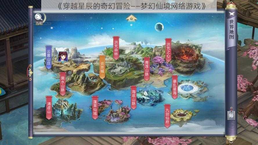 《穿越星辰的奇幻冒险——梦幻仙境网络游戏》