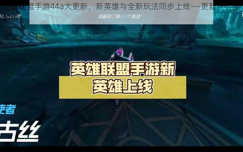 英雄联盟手游44a大更新，新英雄与全新玩法同步上线——更新内容全解析