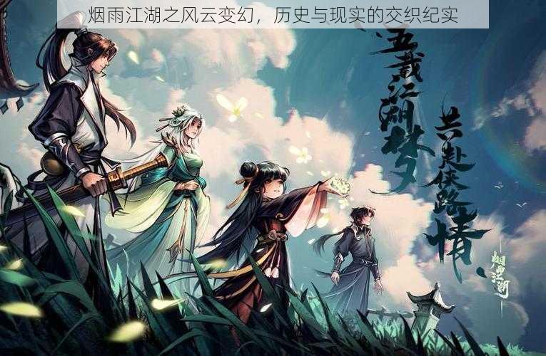 烟雨江湖之风云变幻，历史与现实的交织纪实