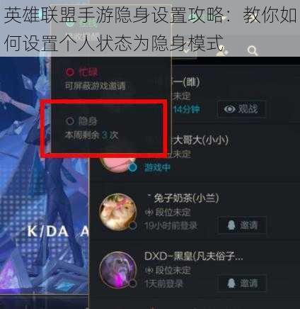 英雄联盟手游隐身设置攻略：教你如何设置个人状态为隐身模式