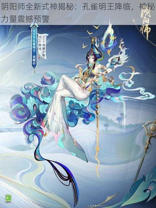 阴阳师全新式神揭秘：孔雀明王降临，神秘力量震撼预警