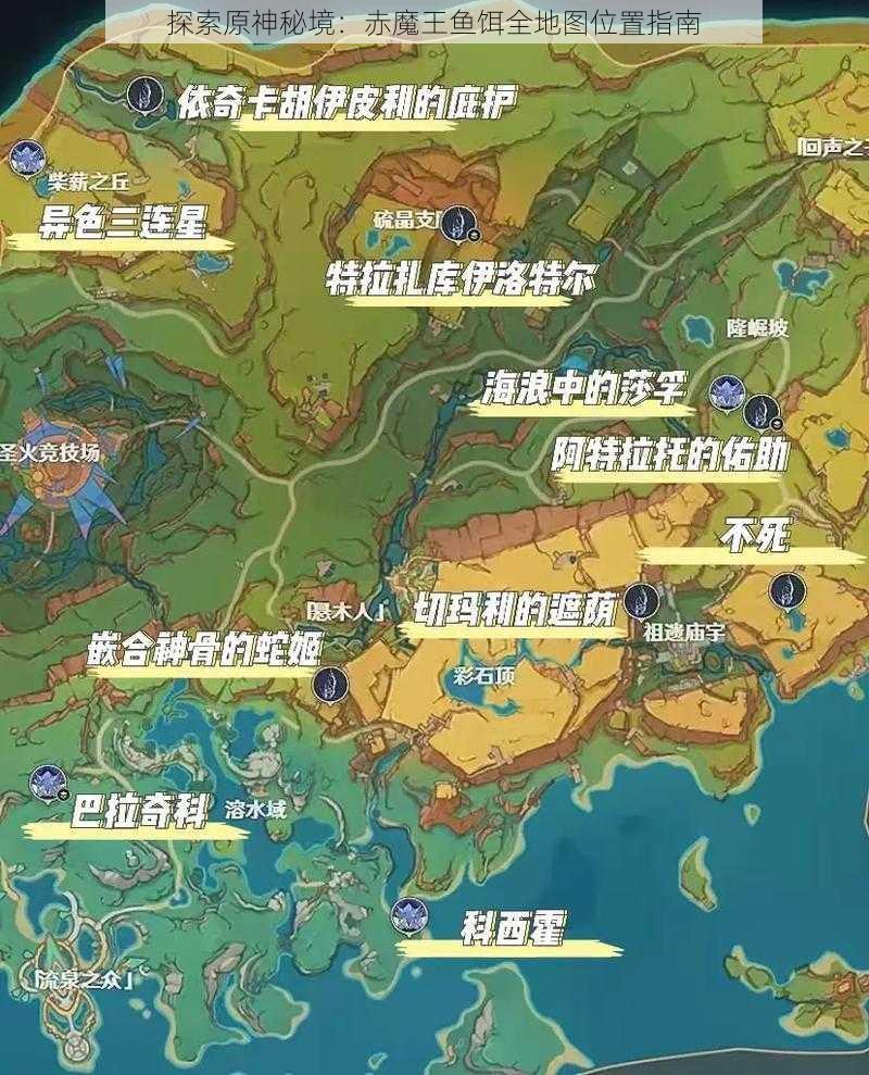 探索原神秘境：赤魔王鱼饵全地图位置指南