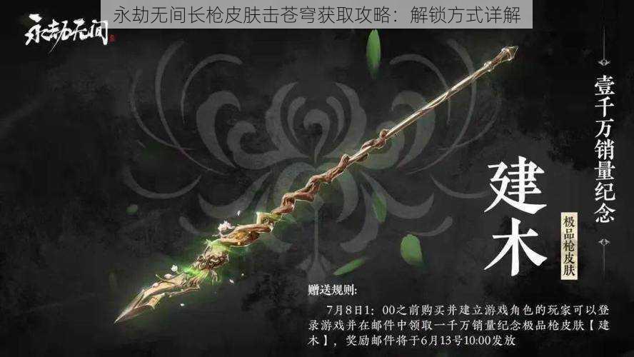 永劫无间长枪皮肤击苍穹获取攻略：解锁方式详解