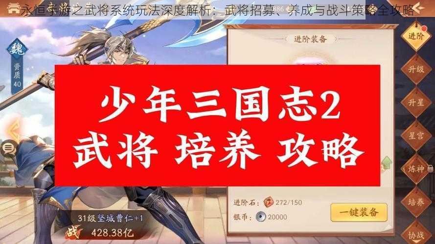 永恒手游之武将系统玩法深度解析：武将招募、养成与战斗策略全攻略