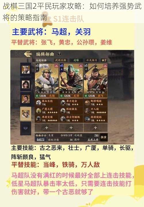 战棋三国2平民玩家攻略：如何培养强势武将的策略指南