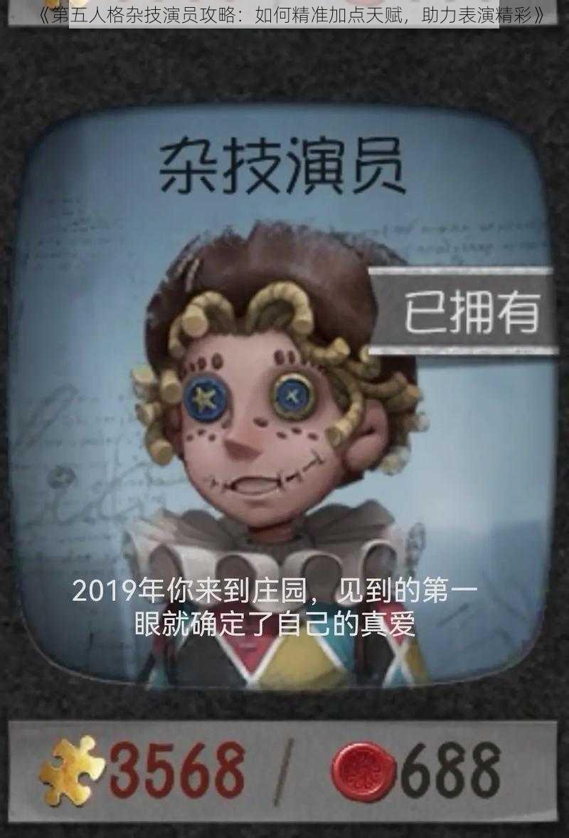 《第五人格杂技演员攻略：如何精准加点天赋，助力表演精彩》