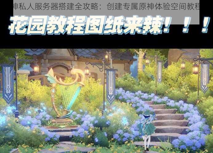 原神私人服务器搭建全攻略：创建专属原神体验空间教程分享