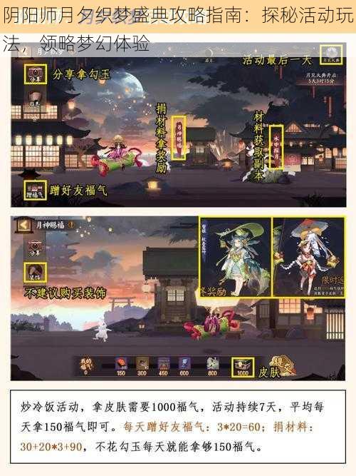 阴阳师月夕织梦盛典攻略指南：探秘活动玩法，领略梦幻体验