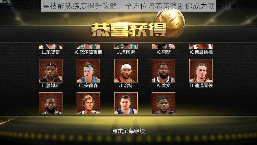 最强NBA球星技能熟练度提升攻略：全方位培养策略助你成为顶尖球星导师