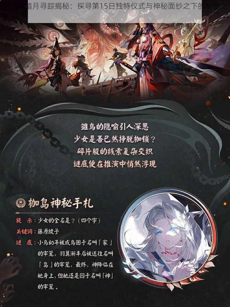 阴阳师踏月寻踪揭秘：探寻第15日独特仪式与神秘面纱之下的秘密之旅