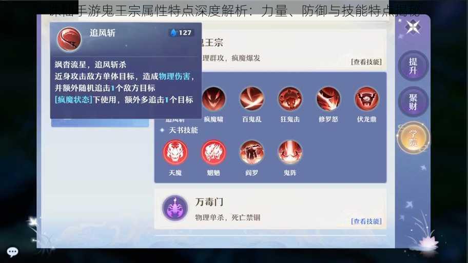 诛仙手游鬼王宗属性特点深度解析：力量、防御与技能特点揭秘