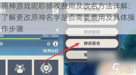 原神游戏昵称修改费用及改名方法详解：了解更改原神名字是否需要费用及具体操作步骤