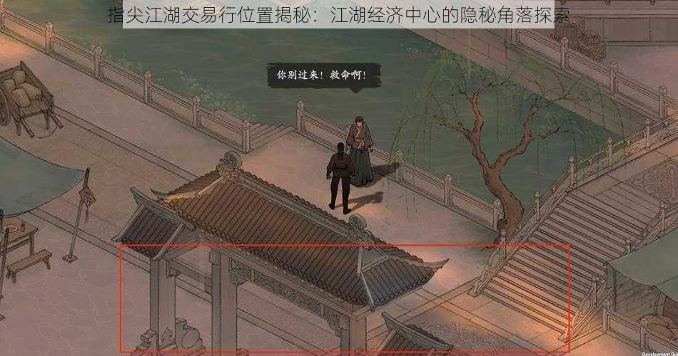 指尖江湖交易行位置揭秘：江湖经济中心的隐秘角落探索