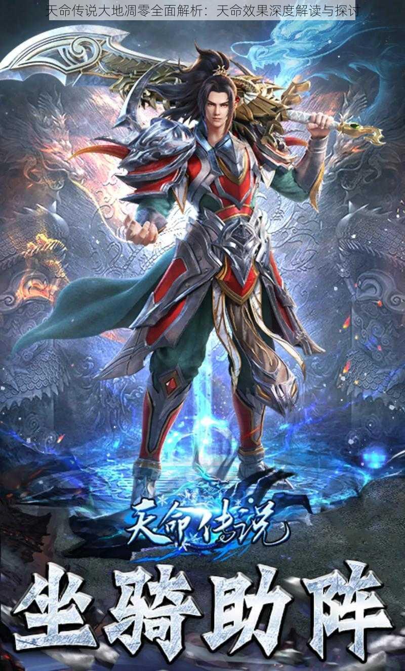 天命传说大地凋零全面解析:天命效果深度解读与探讨