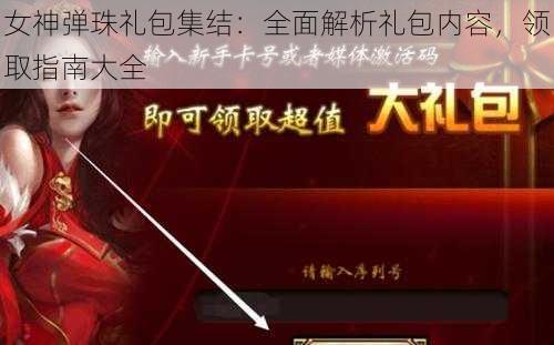 女神弹珠礼包集结：全面解析礼包内容，领取指南大全