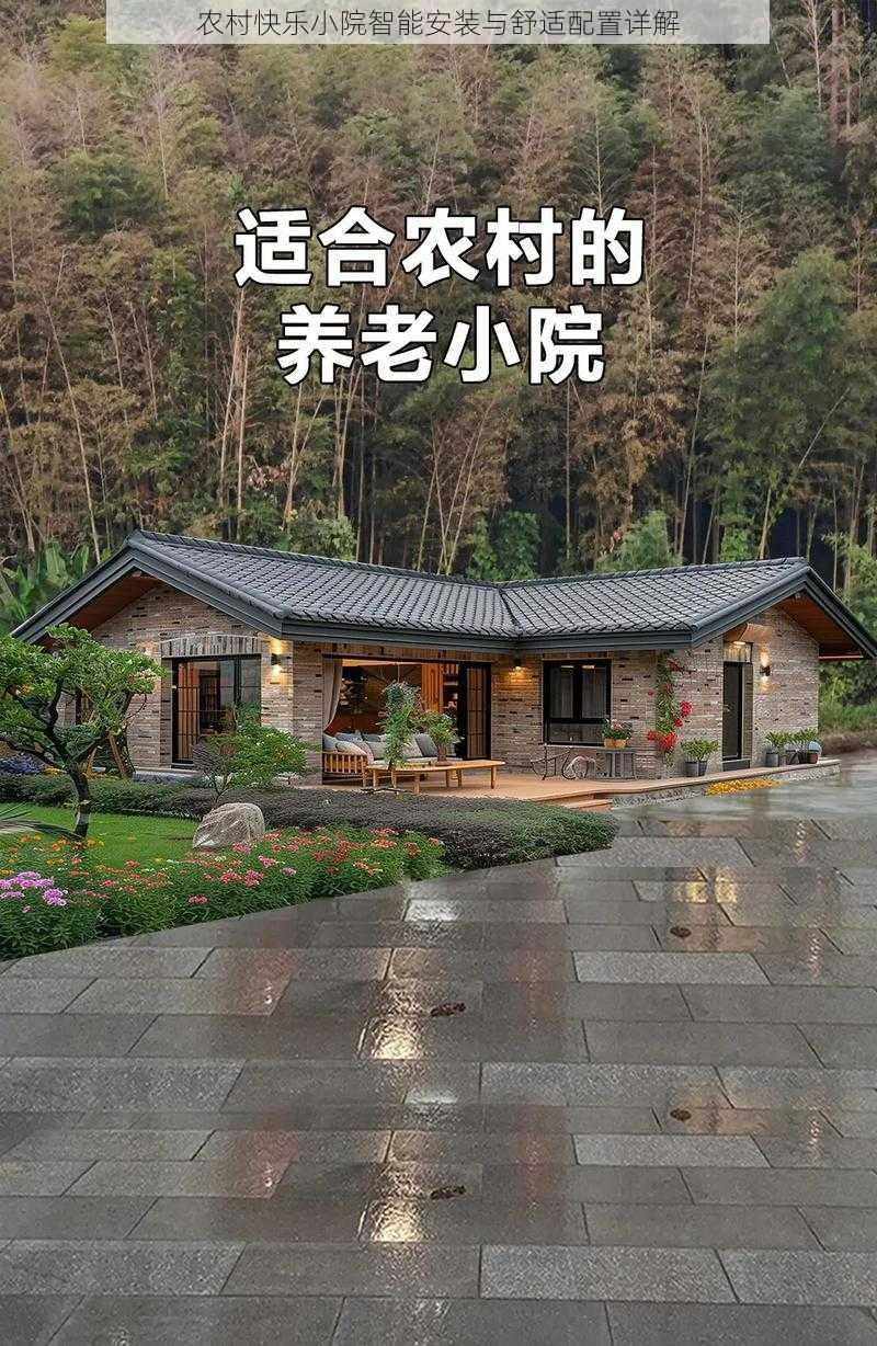 农村快乐小院智能安装与舒适配置详解