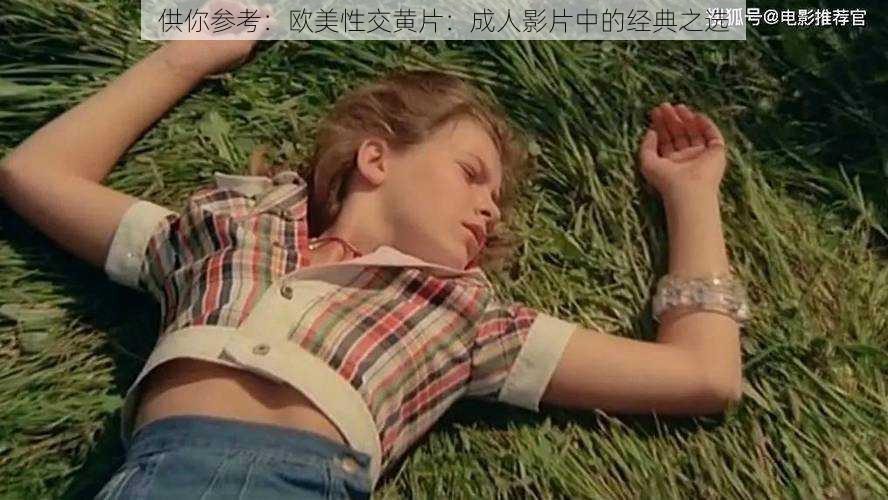 供你参考:欧美性交黄片:成人影片中的经典之选