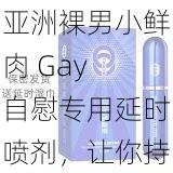 亚洲裸男小鲜肉 Gay 自慰专用延时喷剂,让你持久不射