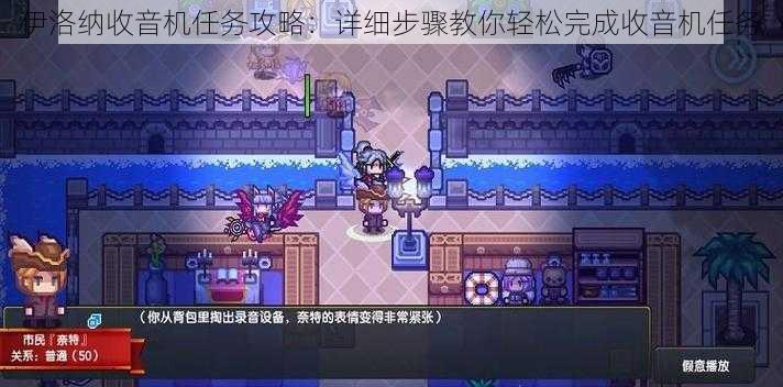 伊洛纳收音机任务攻略:详细步骤教你轻松完成收音机任务
