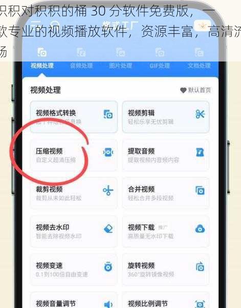 积积对积积的桶 30 分软件免费版,一款专业的视频播放软件,资源丰富,高清流畅