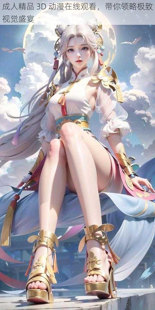 成人精品 3D 动漫在线观看,带你领略极致视觉盛宴