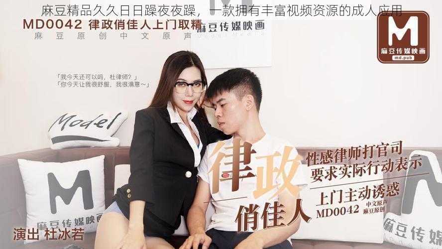 麻豆精品久久日日躁夜夜躁,一款拥有丰富视频资源的成人应用